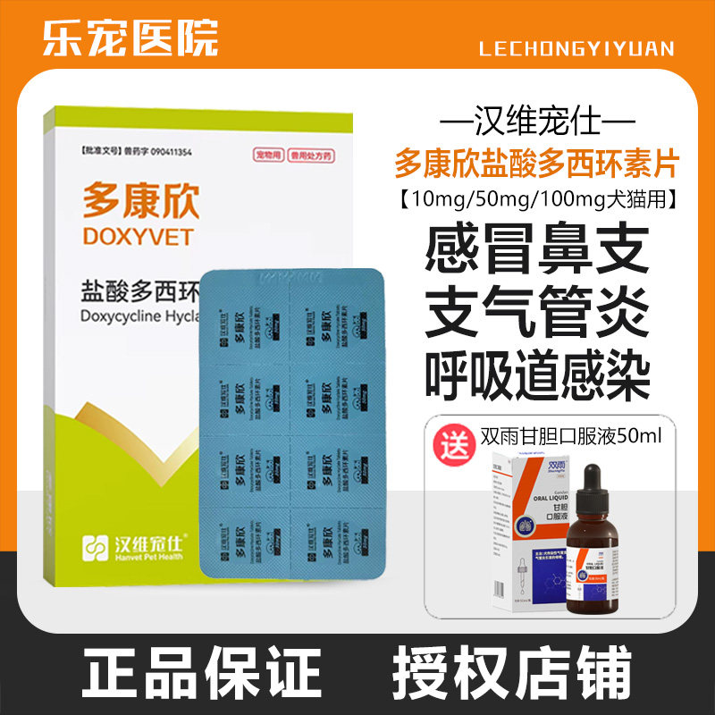 汉维宠仕多康欣盐酸多西环素片图片