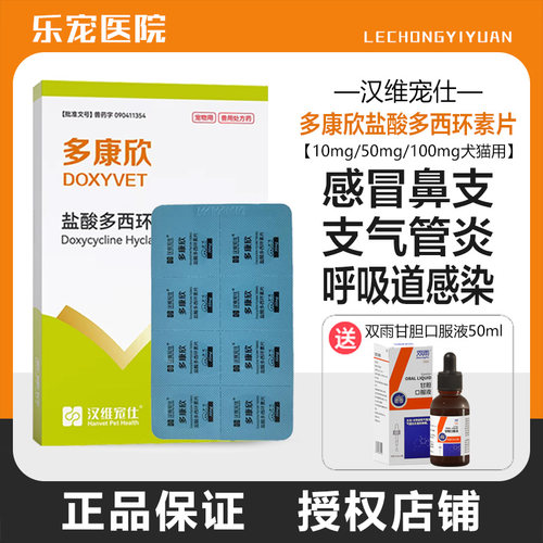 汉维宠仕多康欣盐酸多西环素片
