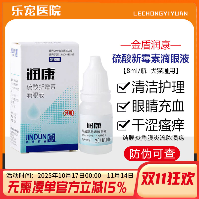 金盾润康滴眼液宠物猫咪狗狗抗菌