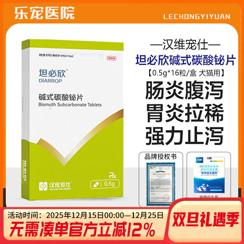 坦必欣碱式碳酸铋片狗拉肚子药