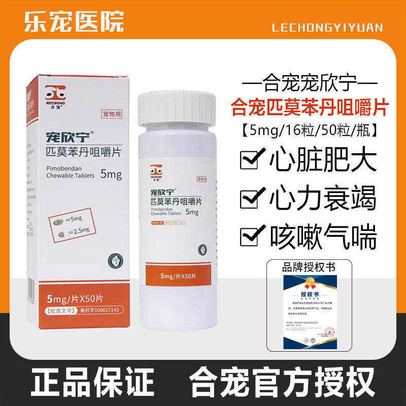 匹莫苯丹5mg狗狗心脏肥大衰竭药图片