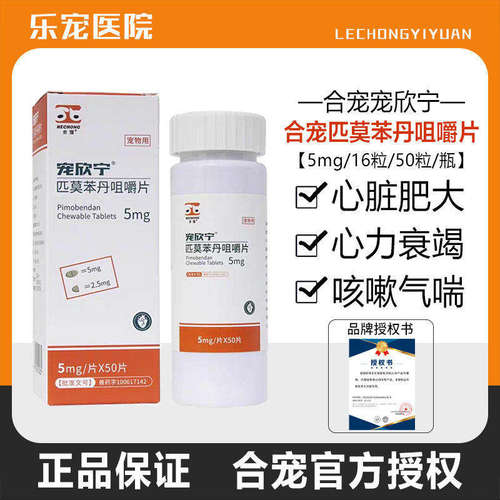 匹莫苯丹5mg狗狗心脏肥大衰竭药
