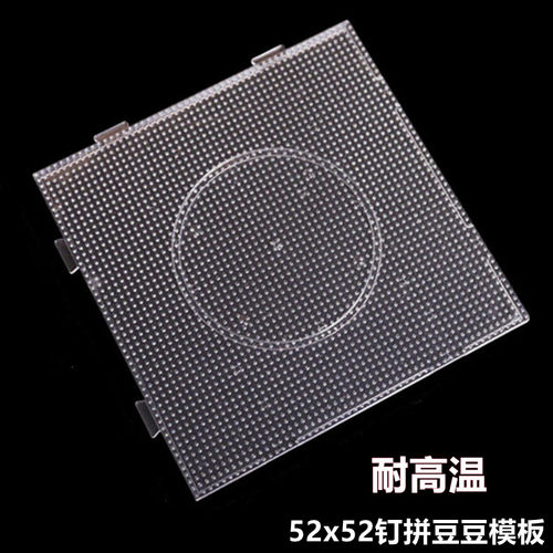 透明拼豆豆底板52钉104钉大号耐高温儿童diy拼豆工具按压板模型板