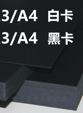 A4白色卡纸180克230g300gA3加厚硬卡纸黑色卡纸手抄报纸画画纸
