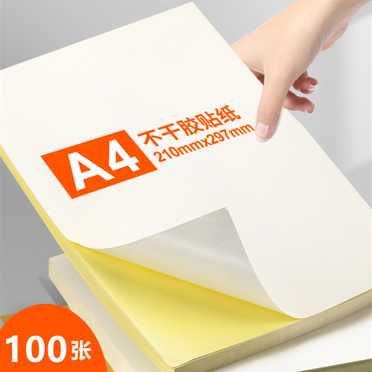 a4不干胶打印纸标签空白定做贴纸