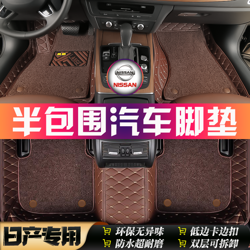 日产尼桑轩逸骐达阳光逍客蓝鸟奇骏天籁纳瓦拉专用半包围汽车脚垫