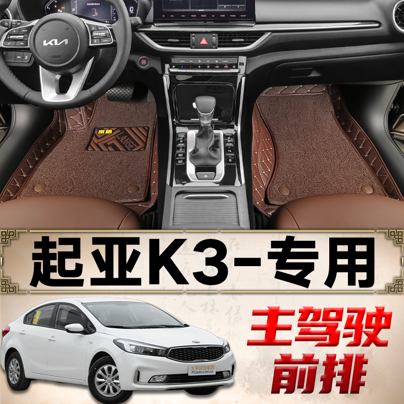 主副驾驶起亚k3脚垫13/15/16/19/20/21年/23款专用半包围悦达汽车