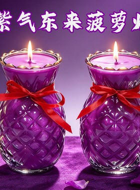 紫色酥油灯菠萝旺来玻璃杯凤梨家用室内灯防风蜡烛无烟长明灯无烟