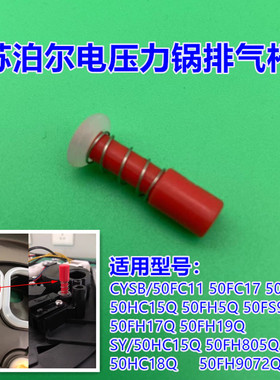 适用苏泊尔电压力锅排气红色杆子冷气推杆50FH5Q/FH17Q/FC11/FH5Q