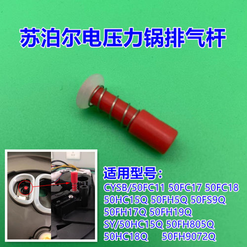 苏泊尔电压力锅配件红色排气杆子
