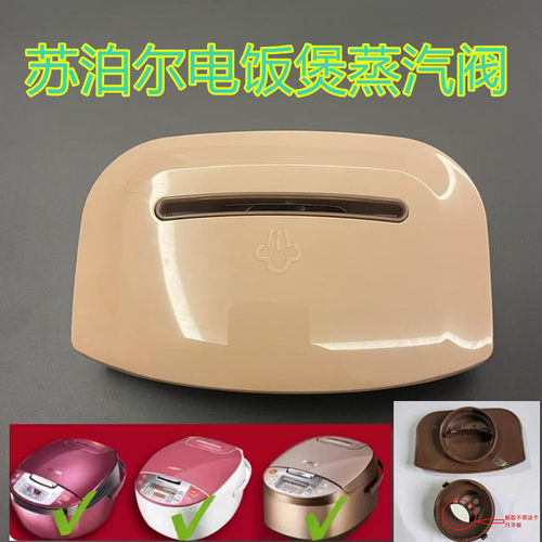 苏泊尔电饭煲蒸汽阀微压排气阀门