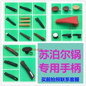 苏泊尔适用配件炒锅手柄煎锅把手汤锅盖头蒸锅提手炒勺奶锅端手把