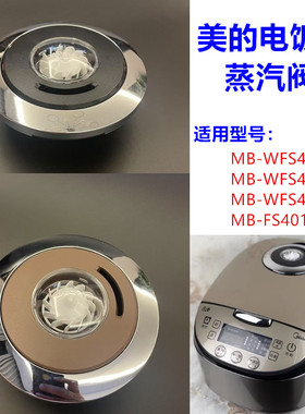 适用美的电饭煲蒸汽阀FS30174037FS4017/WFS5017TM排气阀盖泄压阀
