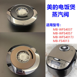 适用美的电饭煲蒸汽阀FS30174037FS4017/WFS5017TM排气阀盖泄压阀