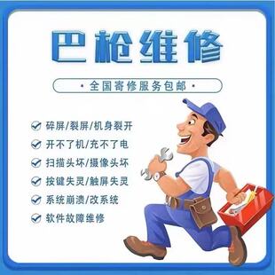 维修快递扫描巴枪PDA维修手持终端扫描枪刷机更改系统换屏改网点