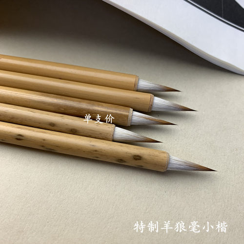 特制羊狼兼毫小楷毛笔
