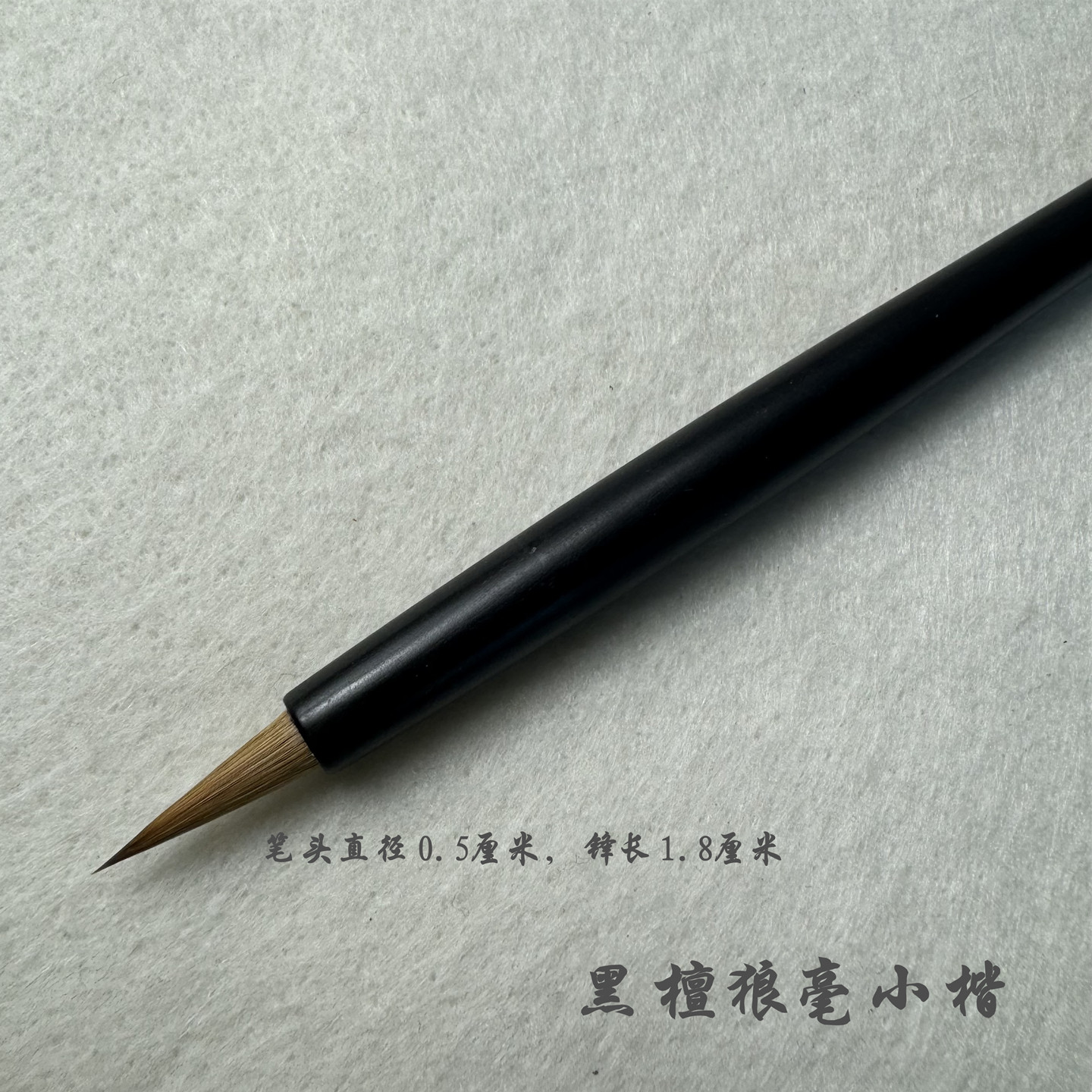 善琏心韵笔庄黑檀狼毫小楷蝇头手札落款小行草书工笔画勾线毛笔