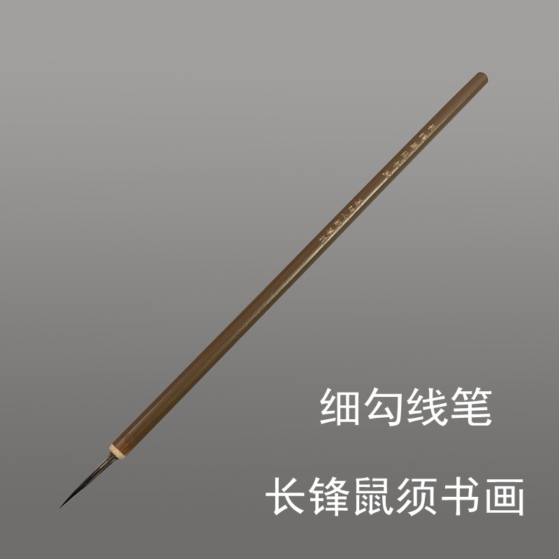勾线笔 长锋鼠须书画 兼毫勾线笔描笔衣纹笔瓷画笔工笔画用笔
