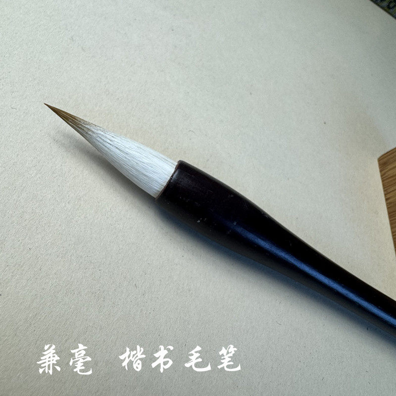 唐楷书笔中锋兼毫毛笔刚柔相济