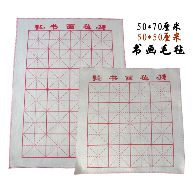 50*50cm/50*70厘米米格书画毛毡垫子学生初学者文房用品