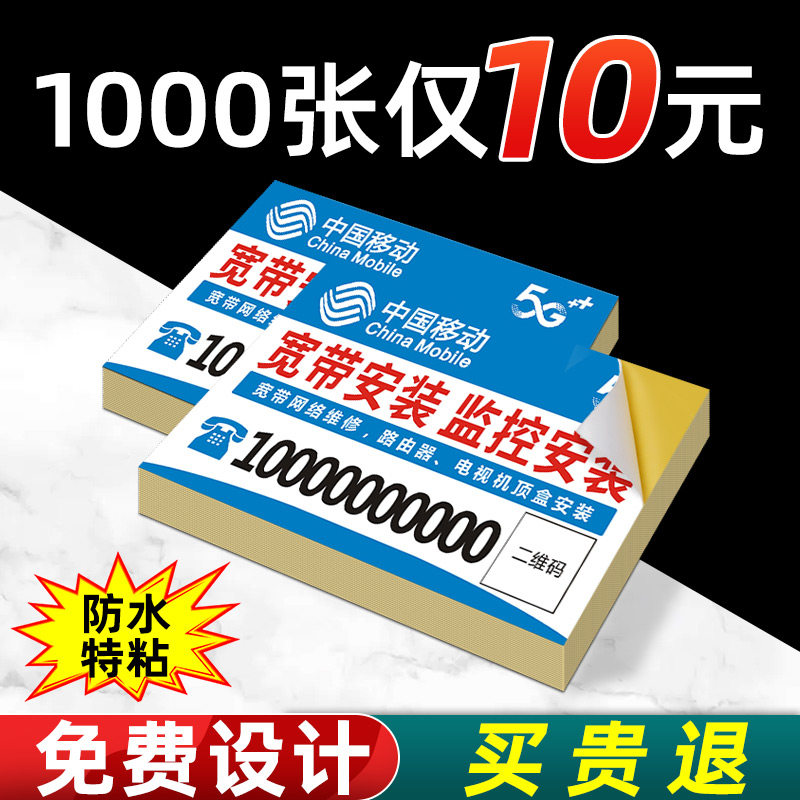 不干胶名片贴纸定制标签中国电信移动联通宽带光猫不粘胶小广告字
