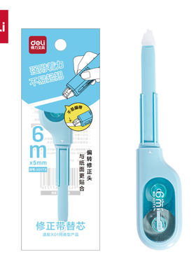得力X01TX修正带替芯5mm*6m笔型涂改带改正带透明带芯不断带学生