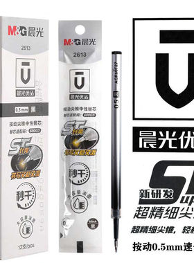 晨光优品ST头按动笔芯速干顺滑超细0.38黑色st笔头按动笔黑笔芯
