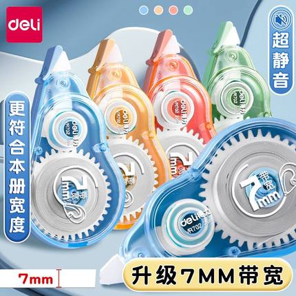 得力静音加宽7mm修正带学生专用ins高颜值大容量顺滑涂改带不断带
