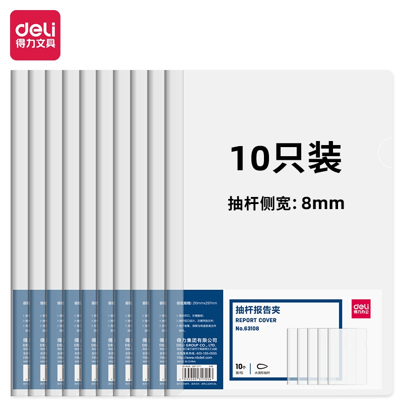 得力透明抽杆夹文件夹63108资料整理夹报告夹水滴形杆8mm学生用