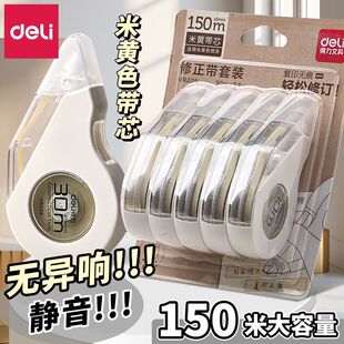 得力米黄色静音修正带大容量学生用涂改带简约护眼纸张本色改正带