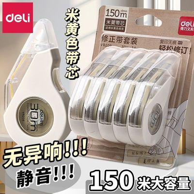 得力米黄色静音修正带大容量学生用涂改带简约护眼纸张本色改正带