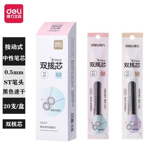 得力SE257奇趣撞色速干按动0.5mm双珠ST头中性笔替换芯学生用黑色