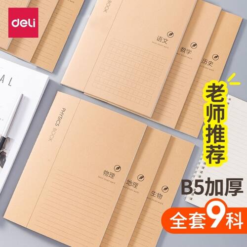 得力牛皮纸车线本中学生用课堂笔记本横线练习本数学英语语文作文