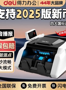 得力点钞机33302S验钞机智能混点语音2025新款小型支持新币