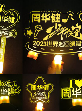 周华健演唱会应援物定制灯牌荧光棒发光发箍头饰手灯周边粉丝道具