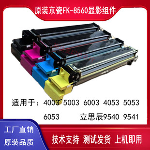 6003i 5003 5053 4053 立思辰9540 原装 6053ci显影组件 京瓷4003