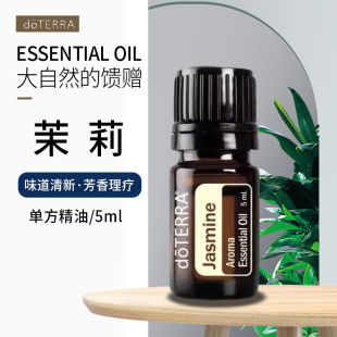 正品 doTERRA多特瑞精油官网茉莉单方精油提拉紧致舒缓肌肤5ml