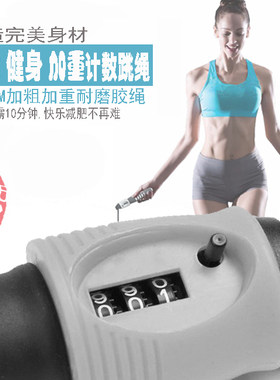 机械加粗负重可调节计数跳绳减肥