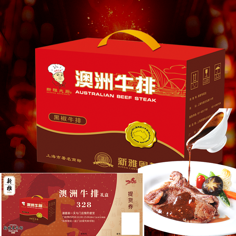 新雅澳洲进口澳洲牛排礼盒券328元半成品预制菜家宴年夜饭提货券