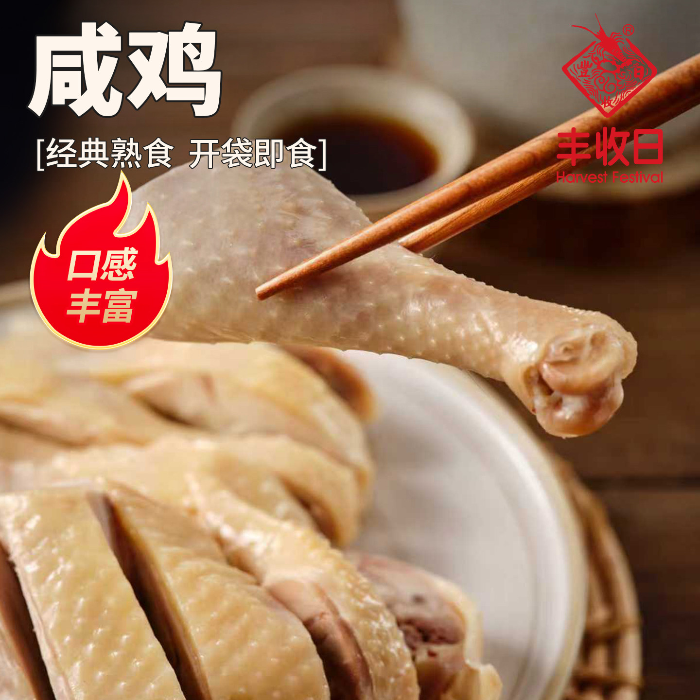 丰收日咸鸡500g咸香风味方便菜