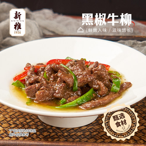 上海新雅大厨粤菜黑椒牛排225g家庭牛排方便快手菜速食菜肴半成品