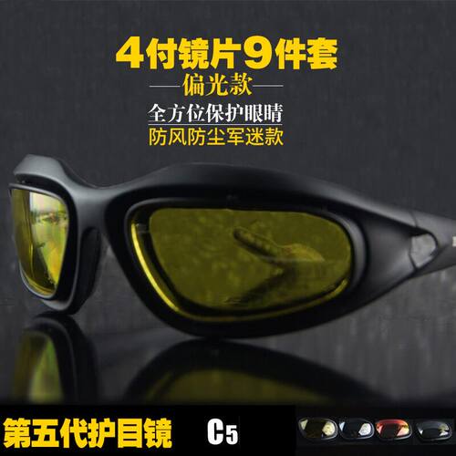 军迷战术C5护目镜偏光太阳镜骑摩托车防风镜夜视防风沙眼镜风镜 - 封面