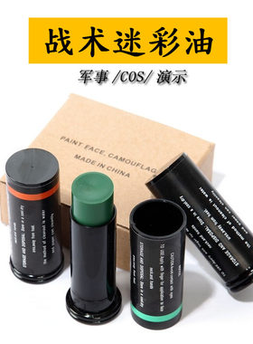 战术军迷户外迷彩油伪装涂脸油男