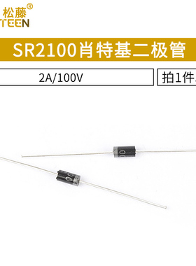 SR2100 SB2100 肖特基二极管 2A/100V 直插DO-15 50只