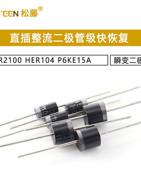 IN4007 HER104 P6KE15A整流P6KE22CA瞬变二极管级快恢复