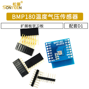 mini WIFI扩展板学习板 配套D1 BMP180温度气压传感器模块