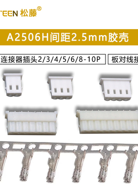 A2506H间距2.5mm胶壳5264连接器板对线接插件插头2/3/4/5/6/8-10P
