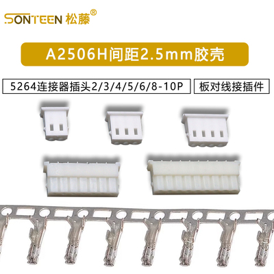 A2506H间距2.5mm胶壳5264连接器板对线接插件插头2/3/4/5/6/8-10P