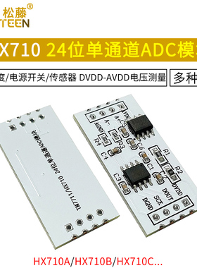HX710A/B/710C 24位ADC模数转换模块 数字温度称重压力传感器模块