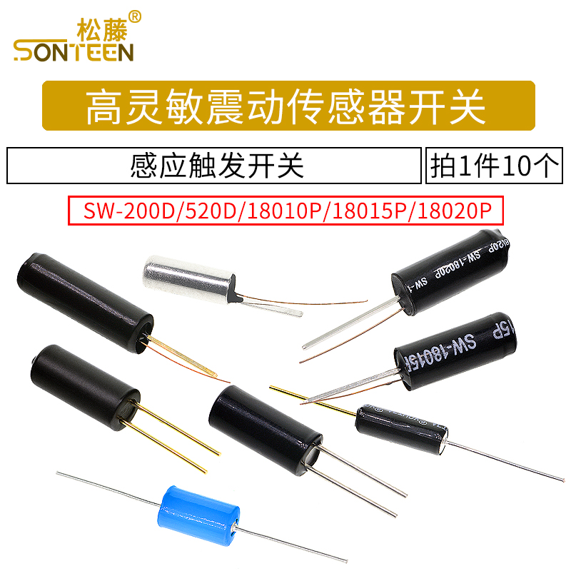 高灵敏震动开关 SW-200D/520D/18010P/18015P/18020P弹簧滚珠振动